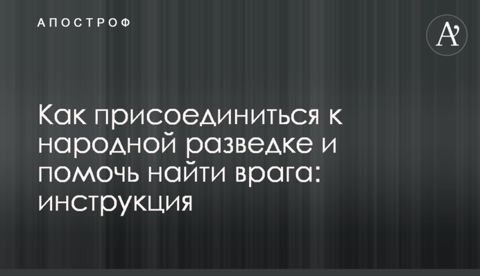 Как присоединиться к народной разведке и помочь найти врага: инструкция