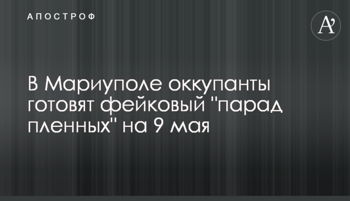 У Маріуполі окупанти готують фейковий 