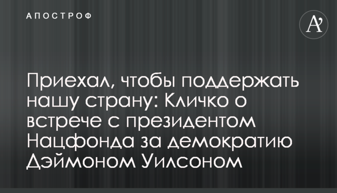 Приехал, чтобы поддержать нашу страну: Кличко о встрече с президентом Нацфонда за демократию Дэймоном Уилсоном