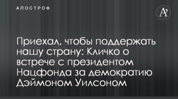Приїхав, щоб підтримати нашу країну: Кличко про зустріч з президентом Нацфонду за демократію Деймоном Вілсоном