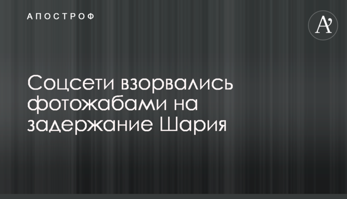 Соцмережі вибухнули фотожабами на затримання Шарія