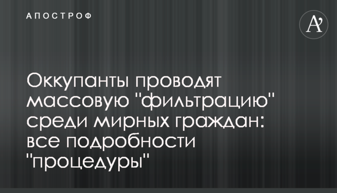 Оккупанты проводят массовую 