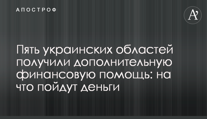 П'ять українських областей отримали додаткову фінансову допомогу: на що підуть гроші