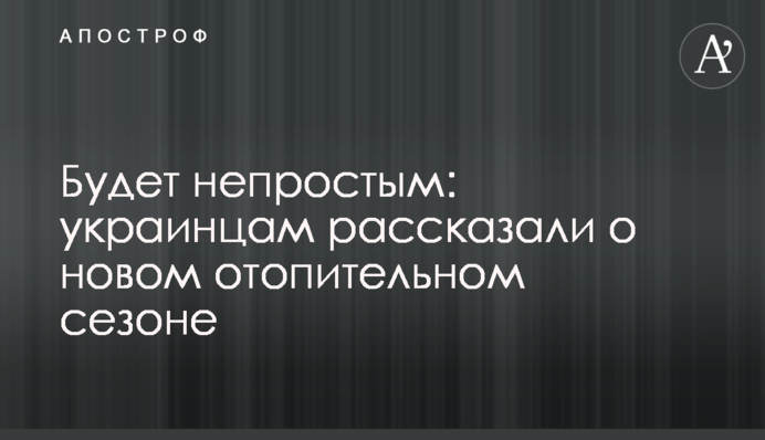 Буде непростим: українцям розповіли про новий опалювальний сезон