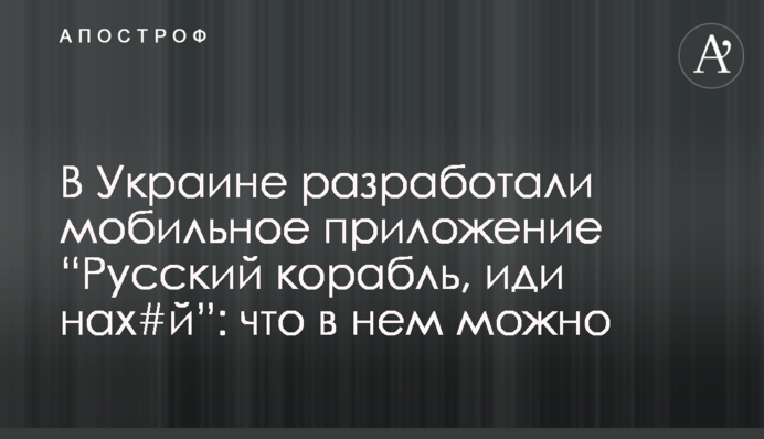 В Украине разработали мобильное приложение “Русский корабль, иди нах#й”: что в нем можно