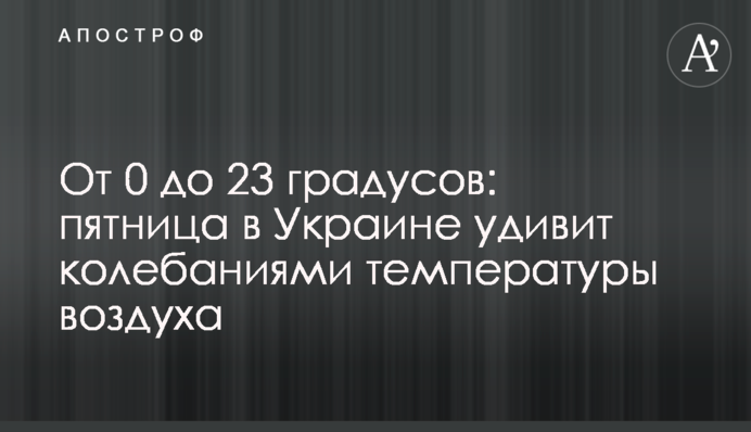 Від 0 до 23 градусів: п'ятниця в Україні здивує коливаннями температури повітря