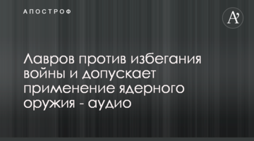 Лавров виступає проти уникання війни та допускає застосування ядерної зброї - аудіо