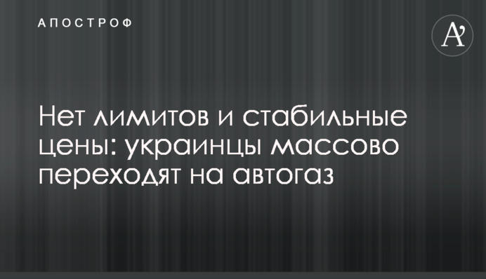 Нет лимитов и стабильные цены: украинцы массово переходят на автогаз