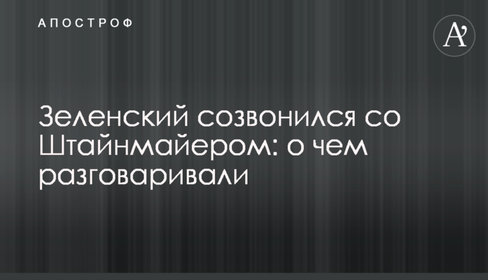 Зеленский созвонился со Штайнмайером: о чем разговаривали