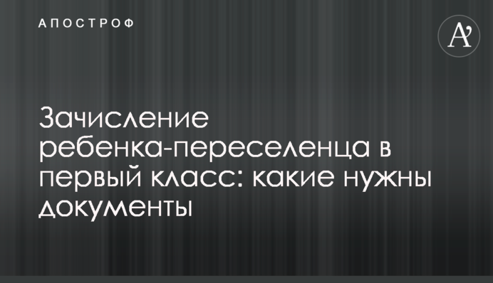 Зачисление ребенка-переселенца в первый класс: какие нужны документы