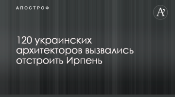 120 українських архітекторів зголосилися відбудувати Ірпінь