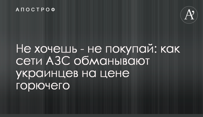 Не хочеш – не купуй: як мережі АЗС обдурюють українців на ціні пального