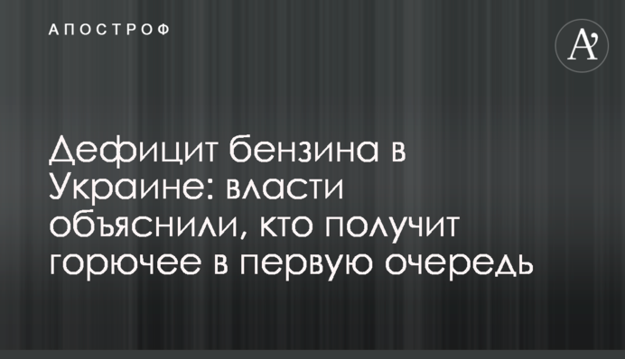 Дефіцит бензину в Україні: влада пояснила, хто отримає пальне насамперед