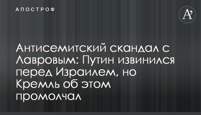 Антисемітський скандал із Лавровим: Путін вибачився перед Ізраїлем, але Кремль про це промовчав