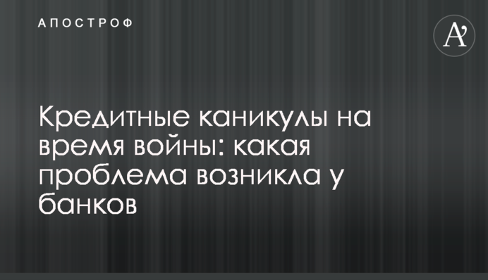 Кредитные каникулы на время войны: какая проблема возникла у банков