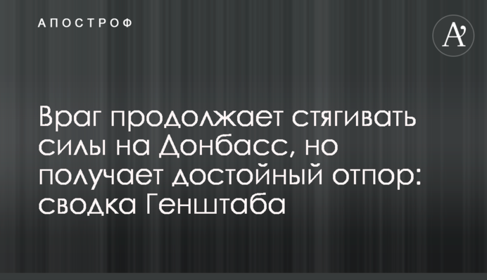 Враг продолжает стягивать силы на Донбасс, но получает достойный отпор: сводка Генштаба