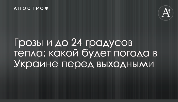 Грози та до 24 градусів тепла: якою буде погода в Україні перед вихідними