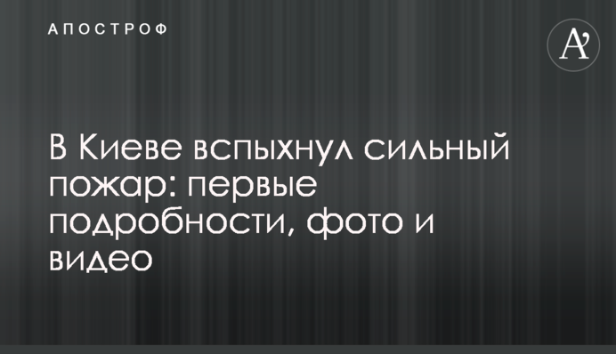 У Києві спалахнула сильна пожежа: перші подробиці, фото та відео