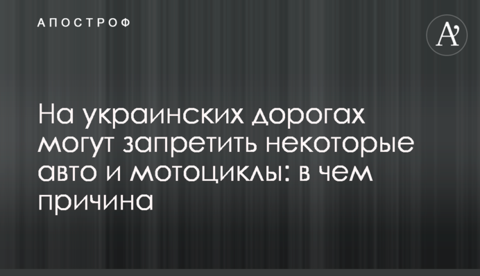 На українських дорогах можуть заборонити деякі авто та мотоцикли: у чому причина