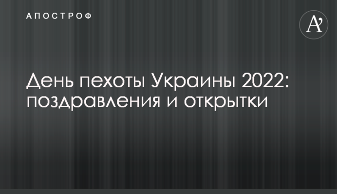 День піхоти України 2022: вітання та листівки