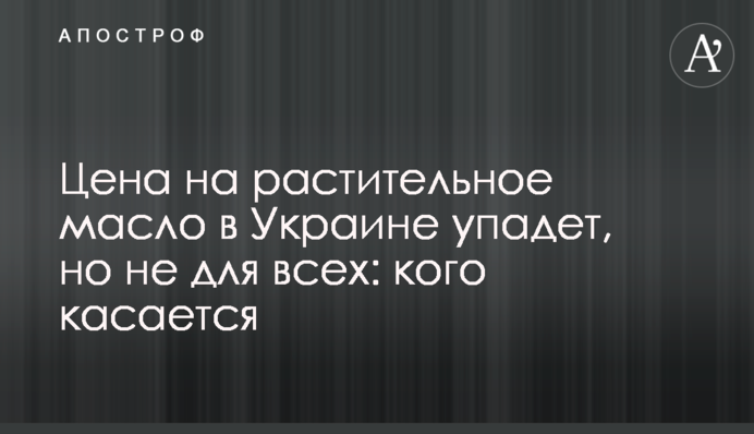 Цена на растительное масло в Украине упадет, но не для всех: кого касается