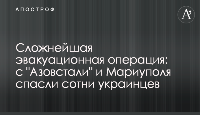 Складна евакуаційна операція: з "Азовсталі" та Маріуполя врятували сотні українців