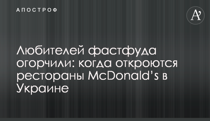 Любителей фастфуда огорчили: когда откроются рестораны McDonald’s в Украине