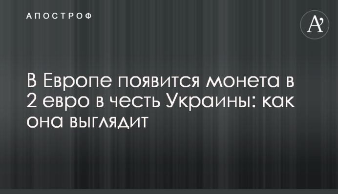 У Європі з'явиться монета у 2 євро на честь України: як вона виглядає