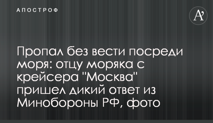 Пропав безвісти посеред моря: батькові моряка з крейсера 