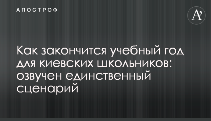 Как закончится учебный год для киевских школьников: озвучен единственный сценарий