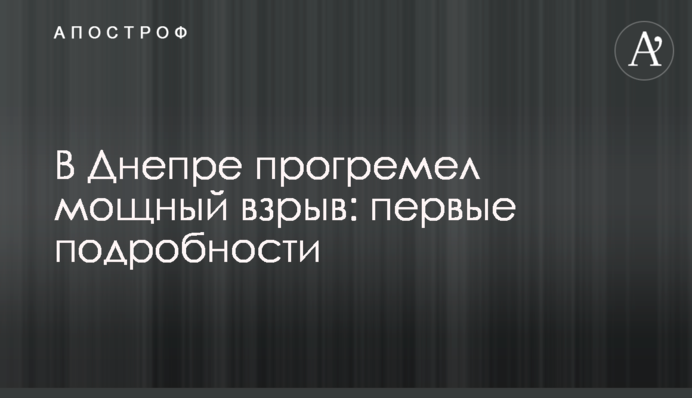 У Дніпрі прогримів потужний вибух: перші подробиці