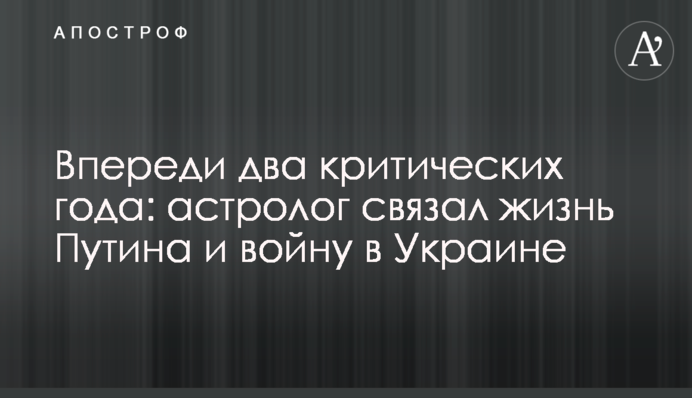 Впереди два критических года: астролог связал жизнь Путина и войну в Украине