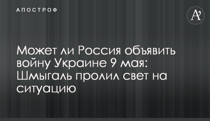 Чи може Росія оголосити війну Україні 9 травня: Шмигаль пролив світло на ситуацію