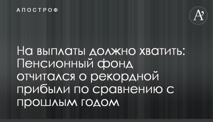 На выплаты должно хватить: Пенсионный фонд отчитался о рекордной прибыли по сравнению с прошлым годом