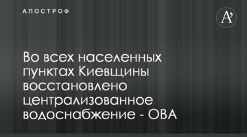 Во всех населенных пунктах Киевщины восстановлено централизованное водоснабжение - ОВА