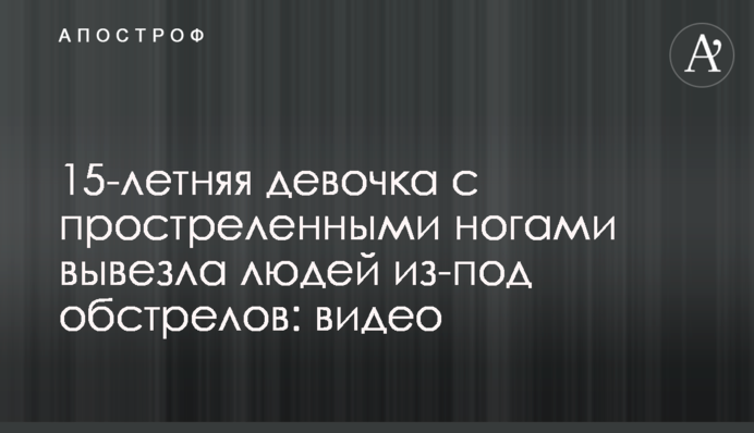 15-летняя девочка с простреленными ногами вывезла людей из-под обстрелов: видео