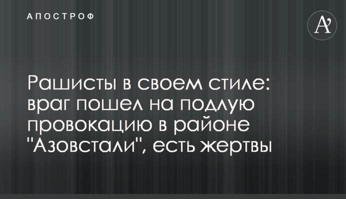 Рашисты в своем стиле: враг пошел на подлую провокацию в районе 
