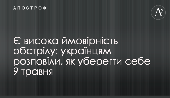 Є висока ймовірність обстрілу: українцям розповіли, як уберегти себе 9 травня