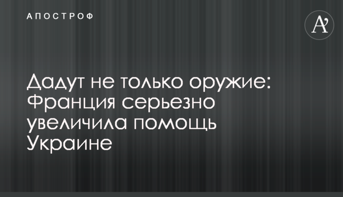 Дадут не только оружие: Франция серьезно увеличила помощь Украине