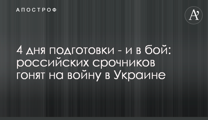 4 дня подготовки - и в бой: российских срочников гонят на войну в Украине