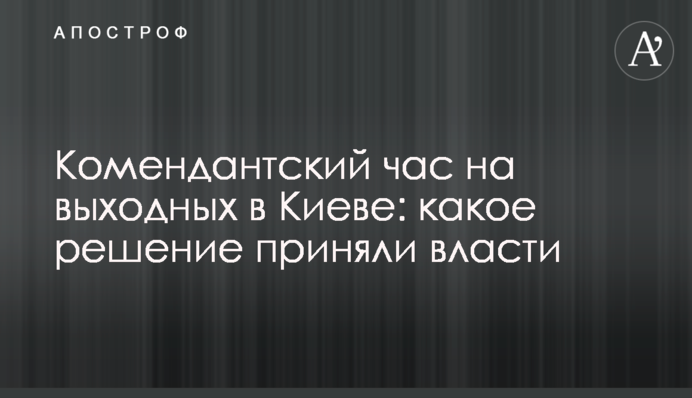 Комендантська година на вихідних у Києві: яке рішення ухвалила влада