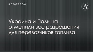 Україна та Польща скасували усі дозволи для перевізників палива