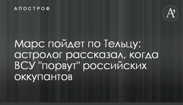 Марс пойдет по Тельцу: астролог рассказал, когда ВСУ 