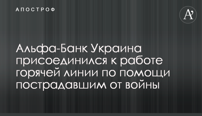Альфа-Банк Україна долучився до роботи гарячої лінії щодо допомоги постраждалим від війни