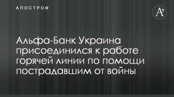 Альфа-Банк Україна долучився до роботи гарячої лінії щодо допомоги постраждалим від війни