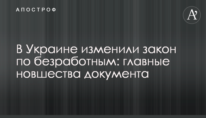 В Україні змінили закон щодо безробітних: головні нововведення документу