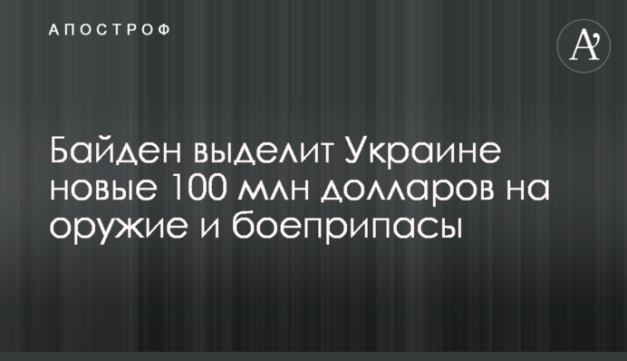 Байден виділить Україні нові 100 млн доларів на зброю та боєприпаси