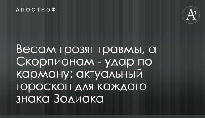 Терезам загрожують травми, а Скорпіонам - удар по кишені: актуальний гороскоп для кожного знака Зодіаку