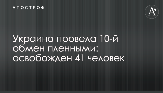 Украина провела 10-й обмен пленными: освобожден 41 человек