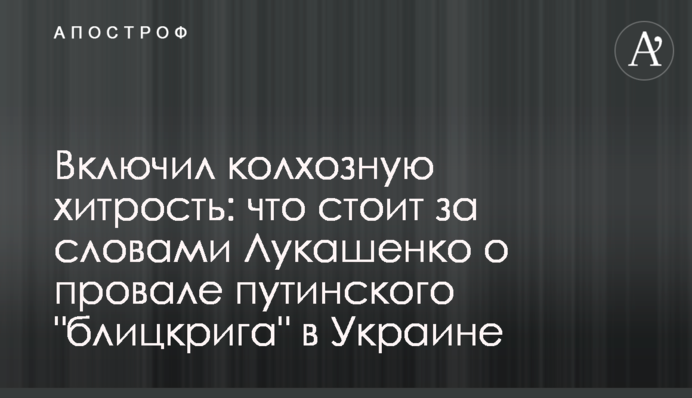 Включил колхозную хитрость: что стоит за словами Лукашенко о провале путинского 